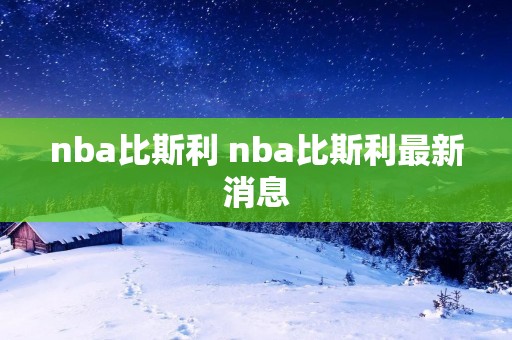 nba比斯利 nba比斯利最新消息
