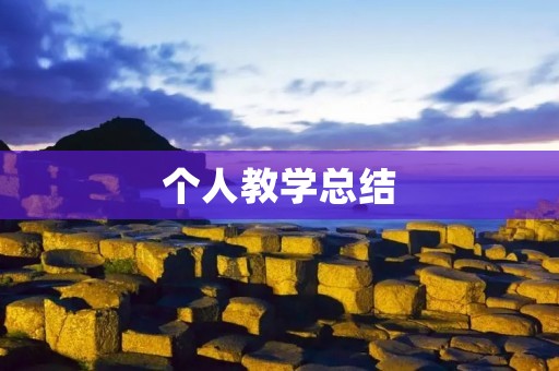 个人教学总结:如何成为一名优秀的教师
