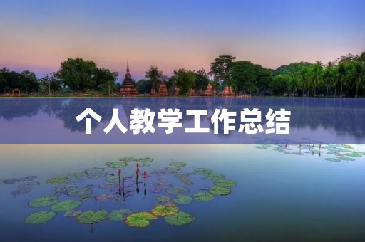 个人教学工作总结