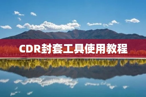 CDR封套工具使用教程:详细介绍CDR封套工具的使用方法 CDR封套工具使用教程:详细介绍CDR封套工具的使用方法