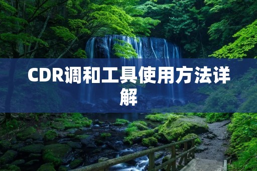CDR调和工具使用方法详解