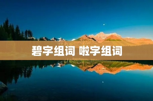 碧字组词 啦字组词