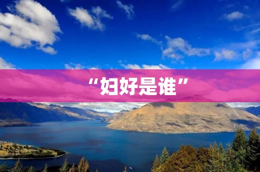 “妇好是谁”：一个女性领袖的传奇