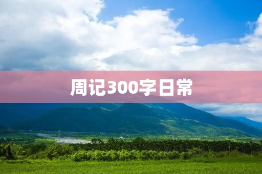 周记300字日常:与父母的一次相处 周记300字日常:与父母的一次相处