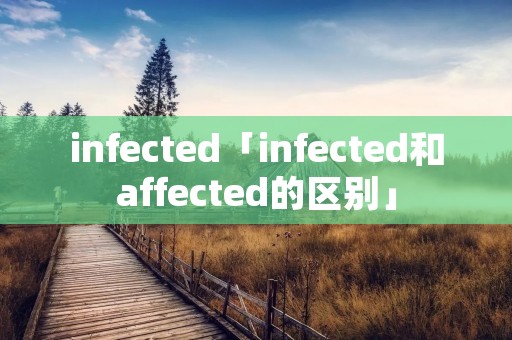 infected「infected和affected的区别」