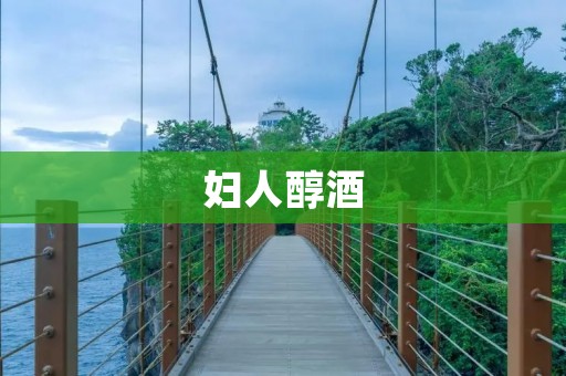 妇人醇酒:从传统到现代 妇人醇酒:从传统到现代