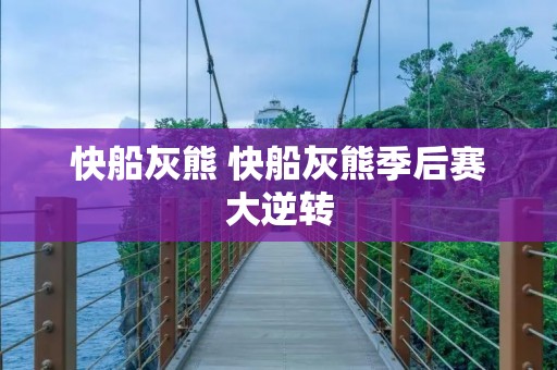 快船灰熊 快船灰熊季后赛大逆转