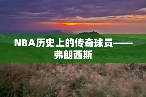 NBA历史上的传奇球员——弗朗西斯