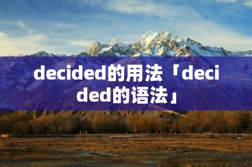decided的用法「decided的语法」