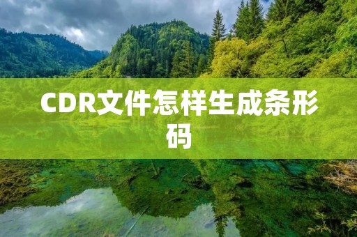 CDR文件怎样生成条形码
