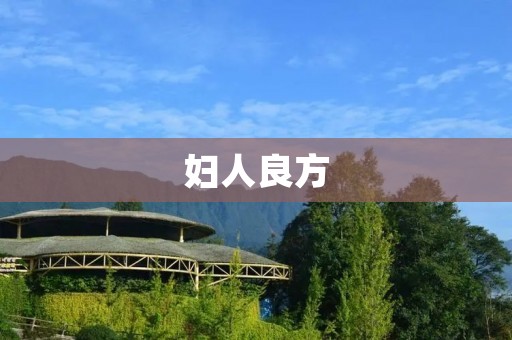 妇人良方：让女性健康更美好