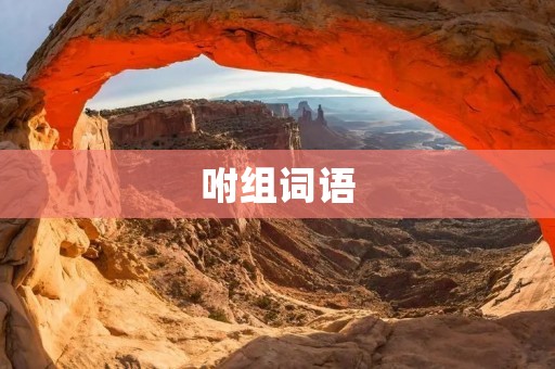 咐组词语：探寻传统文化中的咐语