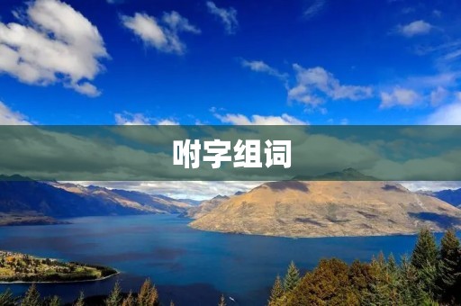 咐字组词:探究咐字在中文语境中的使用与意义 咐字组词:探究咐字在中文语境中的使用与意义