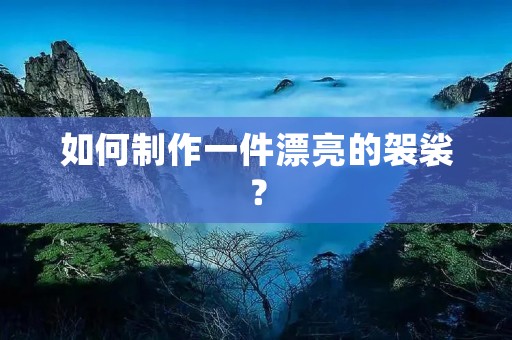 如何制作一件漂亮的袈裟？