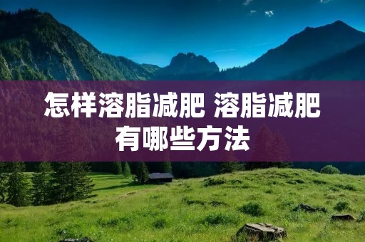 怎样溶脂减肥 溶脂减肥有哪些方法