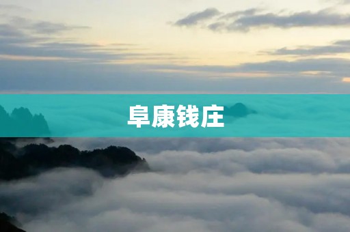 阜康钱庄:承载着历史的记忆 阜康钱庄:承载着历史的记忆