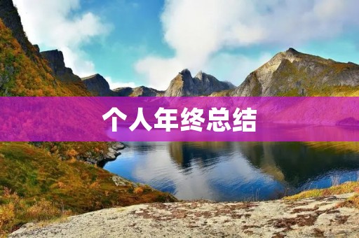个人年终总结:成长与收获