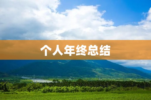 个人年终总结:2021年的成长与感悟