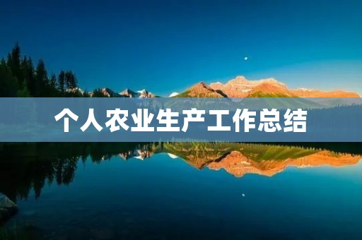 个人农业生产工作总结