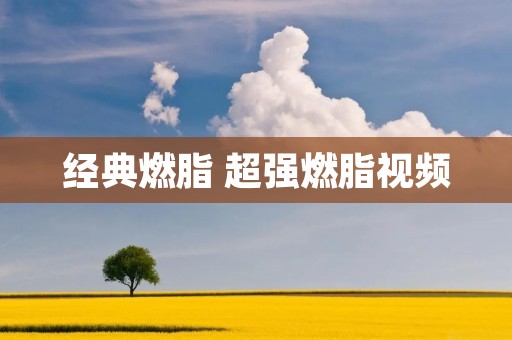 经典燃脂 超强燃脂视频