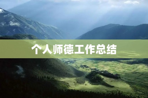 个人师德工作总结：从点滴做起，为学生树立榜样