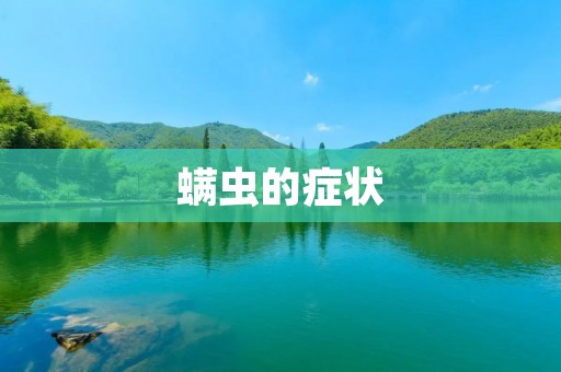 螨虫的症状:了解引起症状的原因及如何预防 螨虫的症状:了解引起症状的原因及如何预防