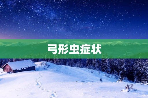 弓形虫症状:了解病因、症状及预防措施 弓形虫症状:了解病因、症状及预防措施