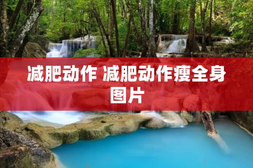 减肥动作 减肥动作瘦全身图片