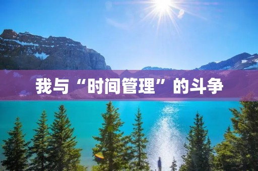 我与“时间管理”的斗争