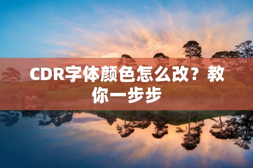 CDR字体颜色怎么改？教你一步步