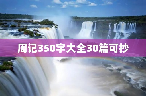 周记350字大全30篇可抄 周记350字大全30篇可抄