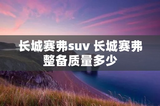 长城赛弗suv 长城赛弗整备质量多少