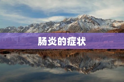 肠炎的症状：了解肠炎的表现及处理方法