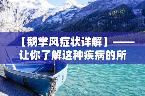 【鹅掌风症状详解】——让你了解这种疾病的所有细节