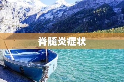 脊髓炎症状:早期症状、晚期症状及治疗方法 脊髓炎症状:早期症状、晚期症状及治疗方法