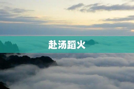 赴汤蹈火：勇气与责任