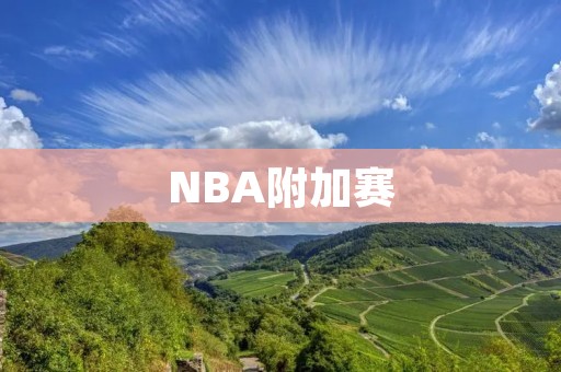 NBA附加赛：为何成为球队生死狙击的战场？
