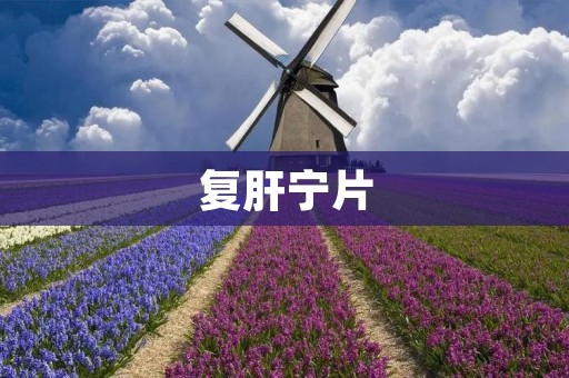 复肝宁片：中药复方治疗肝病的良药