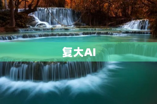 复大AI:走向智能化的未来 复大AI:走向智能化的未来