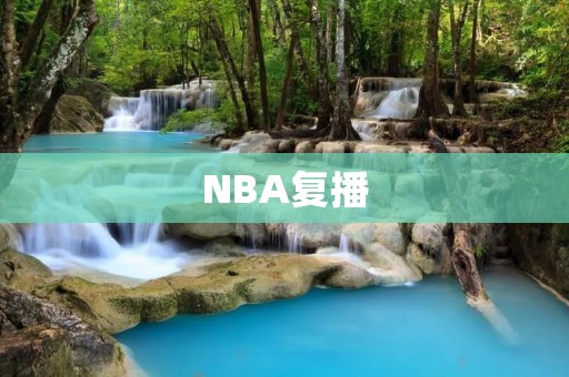 NBA复播:让球迷们重新感受篮球魅力 NBA复播:让球迷们重新感受篮球魅力