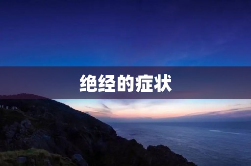 绝经的症状:如何应对? 绝经的症状:如何应对?