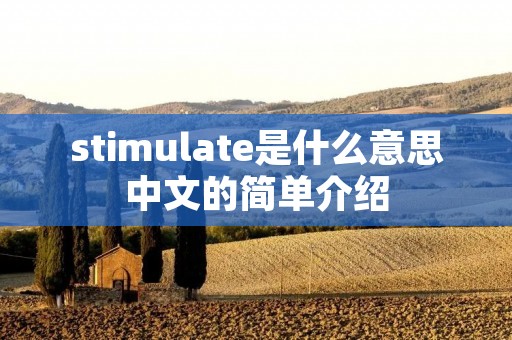 stimulate是什么意思中文的简单介绍