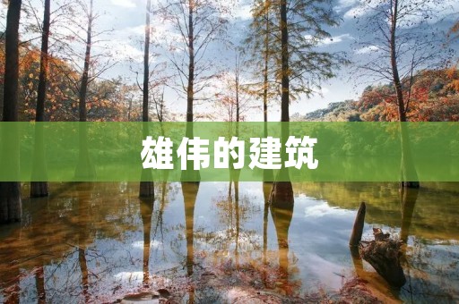 雄伟的建筑:探寻华丽壮观的建筑风格