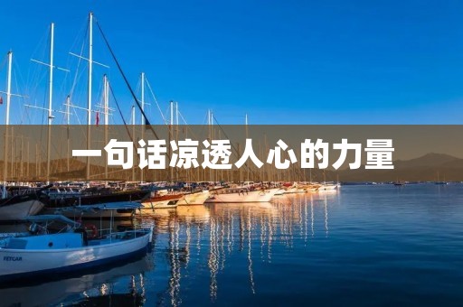 一句话凉透人心的力量