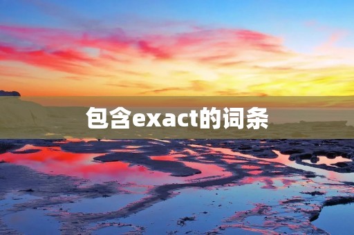 包含exact的词条
