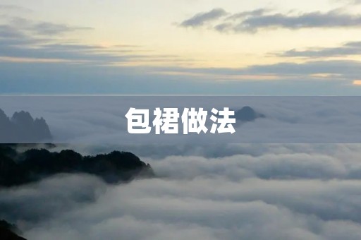 包裙做法:手把手教你制作美丽的包裙 包裙做法:手把手教你制作美丽的包裙