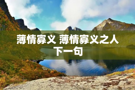 薄情寡义 薄情寡义之人下一句