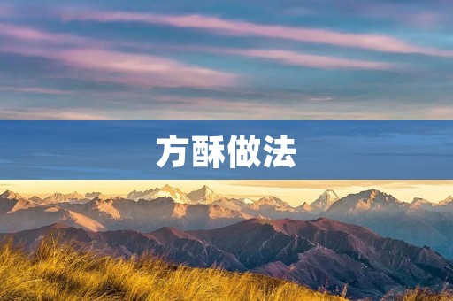 方酥做法：传统美食的独特魅力