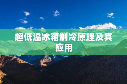超低温冰箱制冷原理及其应用