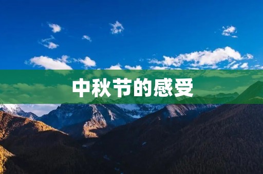 中秋节的感受